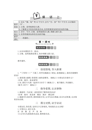 人教部編版一年級下冊語文識字7操場上-教案設計.docx