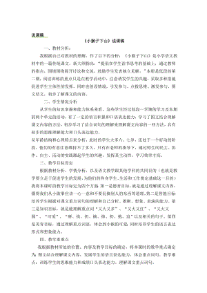 人教部編版一年級下冊語文18小猴子下山說課稿.docx