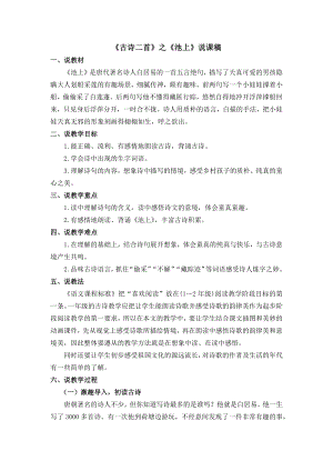 人教部編版一年級下冊語文12古詩二首說課稿.docx
