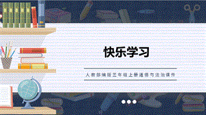 人教部編版三上道德與法治做學(xué)習(xí)的主人 課件.pptx