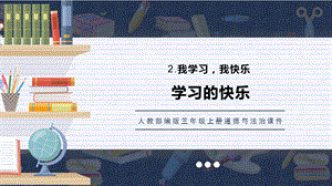 人教部編版三上道德與法治 學(xué)習(xí)的快樂 課件.pptx
