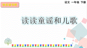 人教部編版一年級(jí)下冊(cè)語文快樂讀書吧：讀讀童謠和兒歌-課件.pptx
