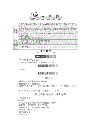 人教部編版一年級下冊語文16一分鐘-教案設計.docx