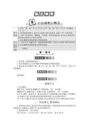 人教部編版一年級(jí)下冊(cè)語文5 小公雞和小鴨子-教案設(shè)計(jì).docx