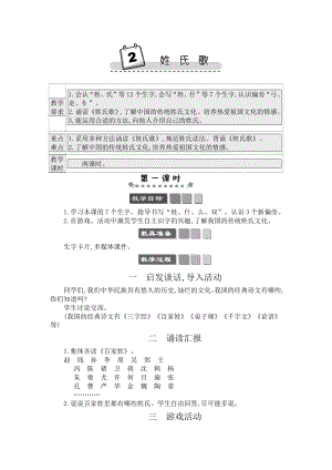 人教部編版一年級下冊語文識字2姓氏歌-教案設計.docx