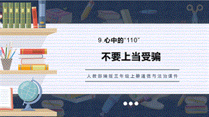 人教部編版三上道德與法治不要上當受騙課件.pptx
