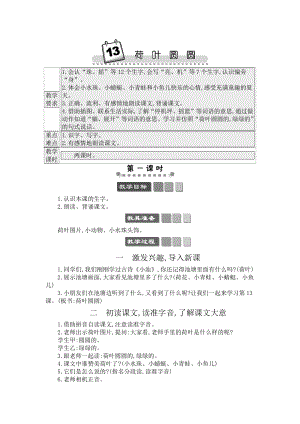人教部編版一年級下冊語文13荷葉圓圓-教案設計.docx