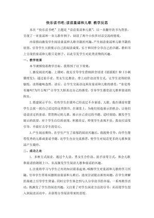 人教部編版一年級(jí)下冊(cè)語文快樂讀書吧：讀讀童謠和兒歌教學(xué)反思.docx