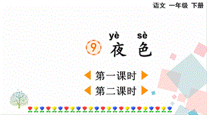 人教部編版一年級下冊語文9夜色-課件.pptx