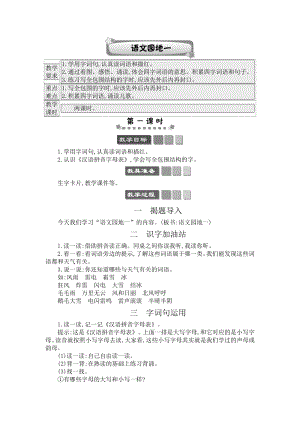 人教部編版一年級下冊語文語文園地一-教案設(shè)計(jì).docx