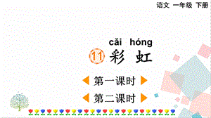 人教部編版一年級下冊語文11彩虹-課件.pptx