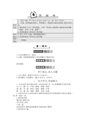 人教部編版一年級下冊語文識字6 古對今-教案設計.docx