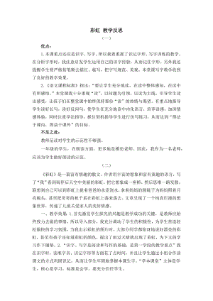 人教部編版一年級下冊語文11彩虹教學(xué)反思.docx