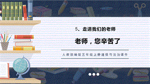 人教部編版三上道德與法治 老師您辛苦了 課件.pptx