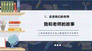 人教部編版三上道德與法治我和老師的故事課件.pptx