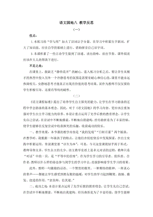 人教部編版一年級(jí)下冊(cè)語文語文園地八教學(xué)反思.docx
