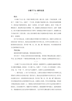人教部編版一年級下冊語文18小猴子下山教學反思.docx