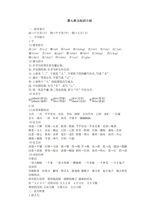 人教部編版一年級(jí)下冊(cè)語(yǔ)文第七單元知識(shí)小結(jié).docx