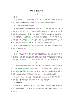 人教部編版一年級下冊語文8靜夜思教學反思.docx