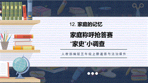 人教部編版三上道德與法治家庭稱呼搶答賽“家史”小調查課件.pptx