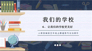 人教部編版三上道德與法治讓我們的學校更美好課件.pptx