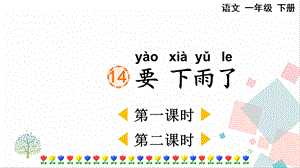人教部編版一年級(jí)下冊(cè)語(yǔ)文14要下雨了-課件.pptx