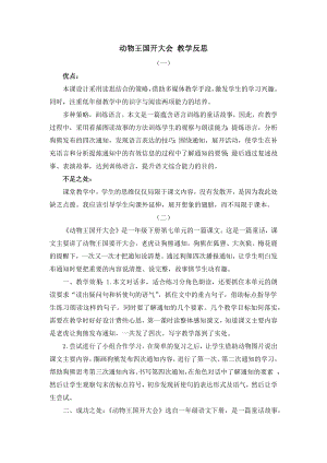 人教部編版一年級下冊語文17動物王國開大會教學反思.docx