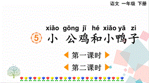 人教部編版一年級(jí)下冊(cè)語(yǔ)文5小公雞和小鴨子-課件.pptx