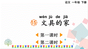 人教部編版一年級下冊語文15文具的家-課件.pptx