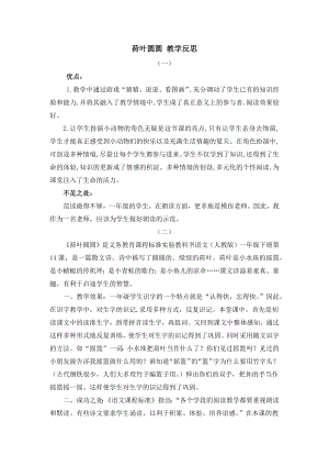 人教部編版一年級(jí)下冊(cè)語(yǔ)文13荷葉圓圓教學(xué)反思.docx