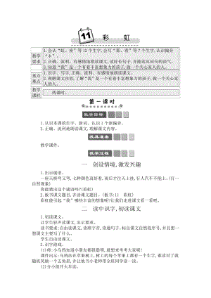 人教部編版一年級下冊語文11彩虹-教案設計.docx