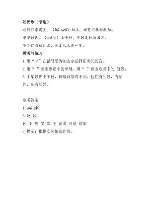 人教部編版一年級下冊語文識字2姓氏歌-類文閱讀.docx