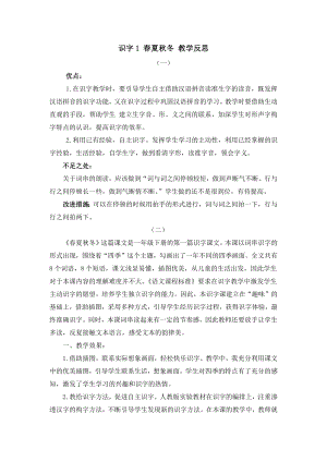 人教部編版一年級(jí)下冊(cè)語文識(shí)字1春夏秋冬教學(xué)反思.docx