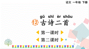 人教部編版一年級下冊語文12古詩二首-課件.pptx