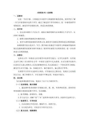 人教部編版一年級下冊語文識字1春夏秋冬說課稿.docx