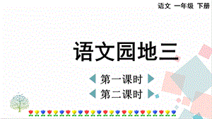 人教部編版一年級下冊語文語文園地三-課件.pptx