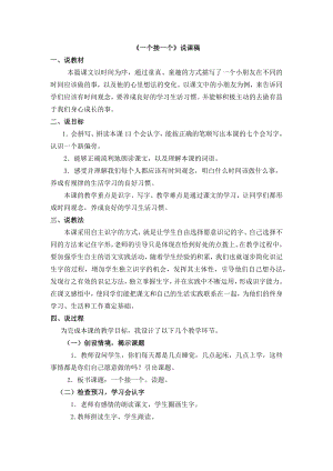 人教部編版一年級下冊語文3一個接一個說課稿.docx