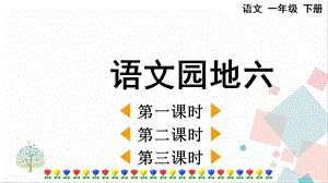 人教部編版一年級下冊語文語文園地六-課件.pptx