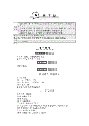 人教部編版一年級下冊語文識字4猜字謎-教案設計.docx
