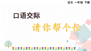 人教部編版一年級下冊語文口語交際：請你幫個忙-課件.pptx