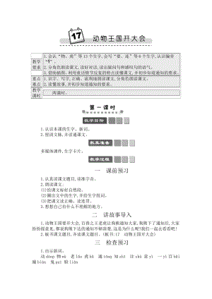 人教部編版一年級下冊語文17動物王國開大會-教案設計.docx