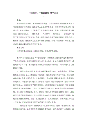 人教部編版一年級下冊語文口語交際：一起做游戲教學反思.docx