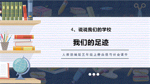 人教部編版三上道德與法治 我們的足跡 課件.pptx