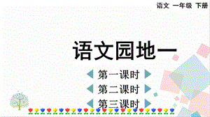 人教部編版一年級下冊語文語文園地一-課件.pptx