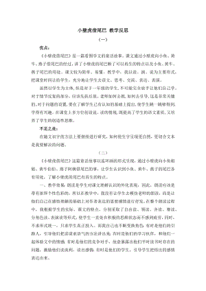 人教部編版一年級下冊語文21 小壁虎借尾巴 教學反思.docx