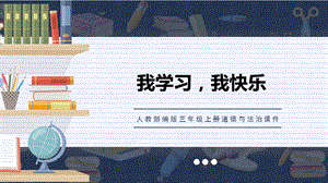 人教部編版三上道德與法治戰勝困難更快樂課件.pptx