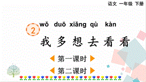 人教部編版一年級(jí)下冊(cè)語(yǔ)文2我多想去看看-課件.pptx