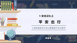 人教部編版三上道德與法治第1、2課時 平安出行 課件.pptx