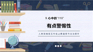 人教部編版三上道德與法治 有點警惕性 課件.pptx