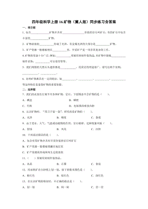 四年級上冊科學16.礦物同步練習含答案（冀人版）.docx
